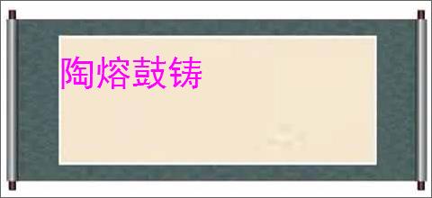 陶熔鼓铸