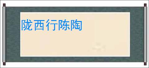 陇西行陈陶
