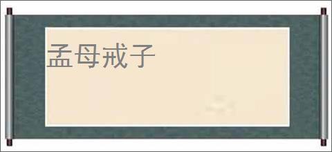 孟母戒子