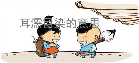 耳濡目染的意思