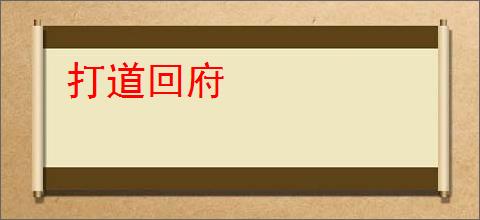 打道回府