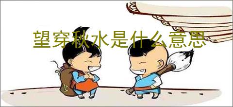 望穿秋水是什么意思