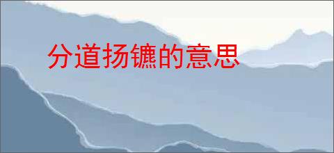 分道扬镳的意思