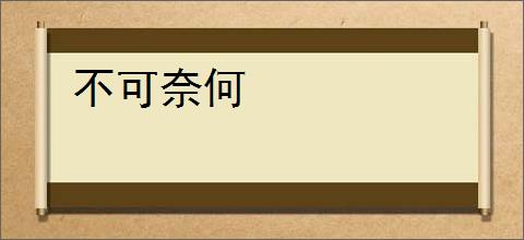 不可奈何