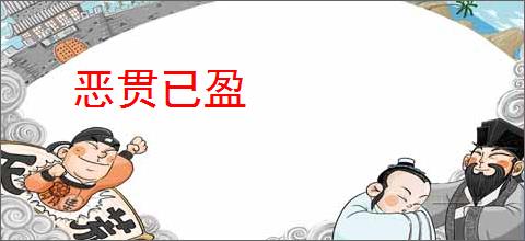 恶贯已盈