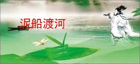 泥船渡河