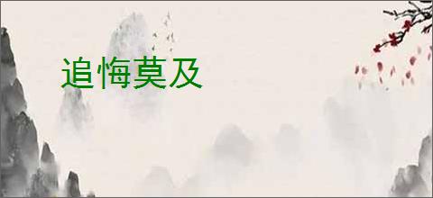追悔莫及