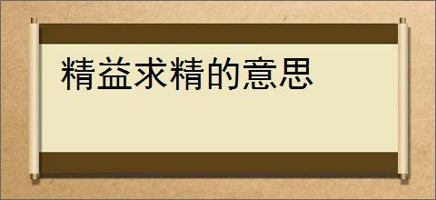 精益求精的意思