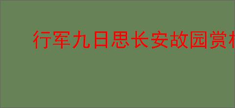 行军九日思长安故园赏析