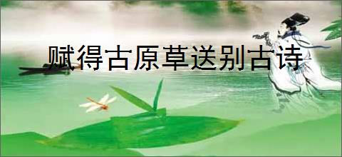 赋得古原草送别古诗