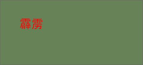 霹雳