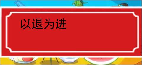 以退为进