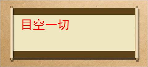 目空一切