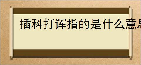插科打诨指的是什么意思