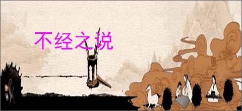 不经之说