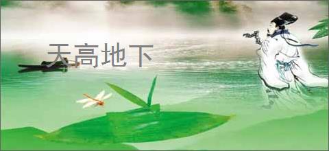 天高地下
