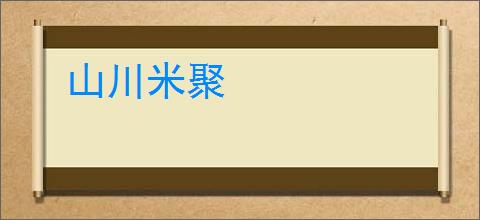 山川米聚
