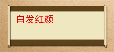 白发红颜
