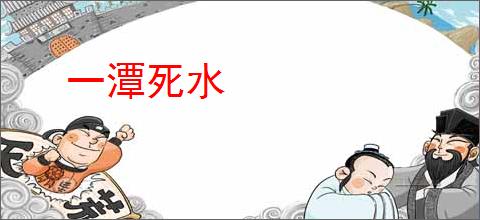 一潭死水