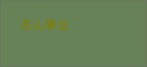 名山事业