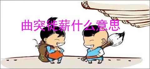曲突徙薪什么意思