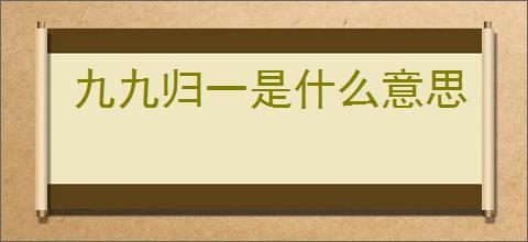 九九归一是什么意思
