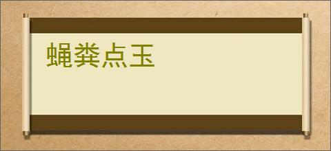 蝇粪点玉