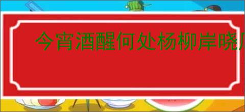 今宵酒醒何处杨柳岸晓风残月