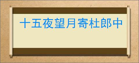 十五夜望月寄杜郎中