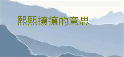熙熙攘攘的意思