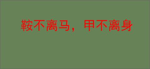 鞍不离马，甲不离身