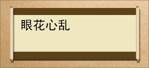 眼花心乱