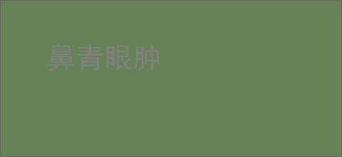 鼻青眼肿