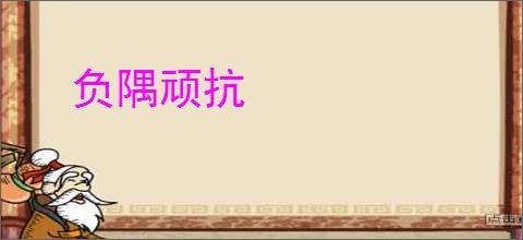 负隅顽抗