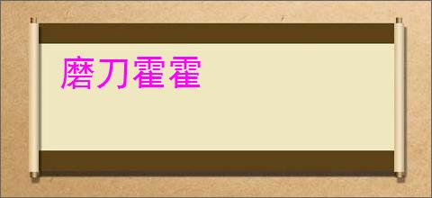 磨刀霍霍