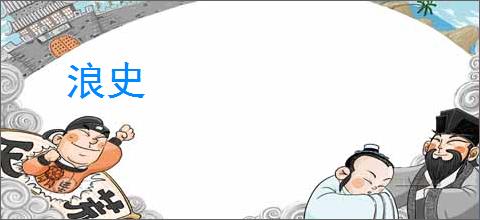 浪史