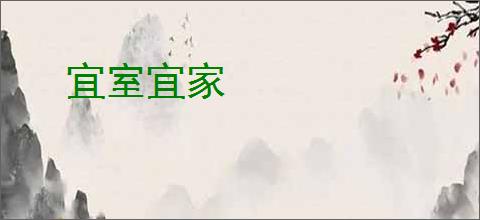 宜室宜家