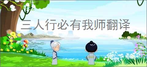 三人行必有我师翻译