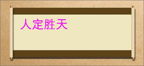 人定胜天