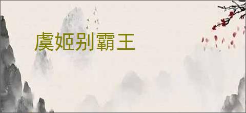 虞姬别霸王