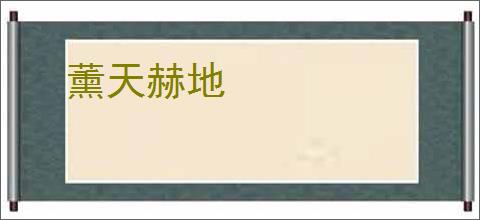 薰天赫地