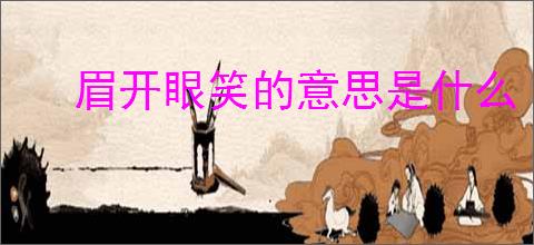 眉开眼笑的意思是什么