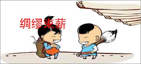 绸缪束薪
