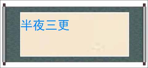 半夜三更