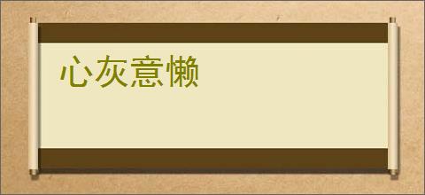 心灰意懒