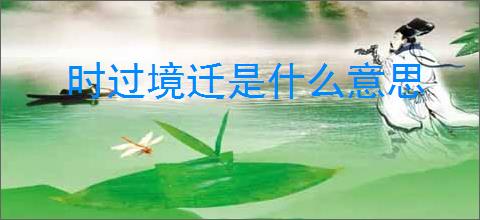 时过境迁是什么意思