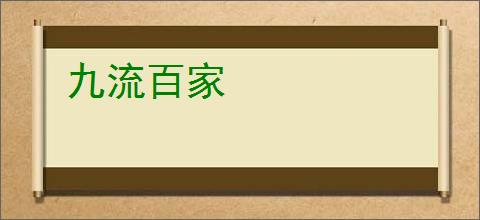 九流百家