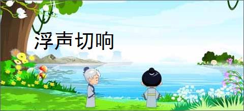 浮声切响