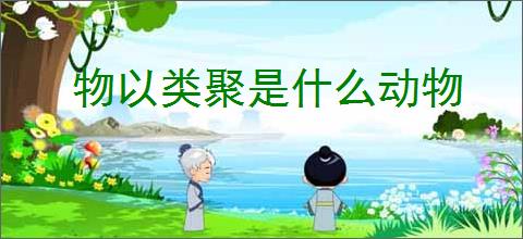 物以类聚是什么动物
