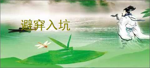 避穽入坑